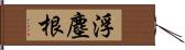 浮塵根 Hand Scroll