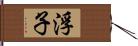 浮子 Hand Scroll