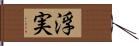 浮実 Hand Scroll