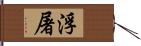 浮屠 Hand Scroll