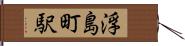 浮島町駅 Hand Scroll