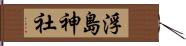 浮島神社 Hand Scroll