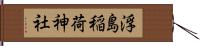 浮島稲荷神社 Hand Scroll