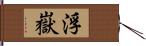 浮嶽 Hand Scroll