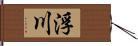 浮川 Hand Scroll