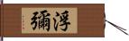 浮彌 Hand Scroll