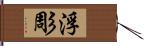 浮彫 Hand Scroll