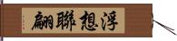 浮想聯翩 Hand Scroll