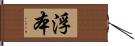 浮本 Hand Scroll