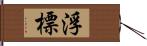 浮標 Hand Scroll