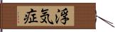 浮気症 Hand Scroll