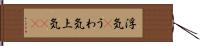 浮気(P) Hand Scroll