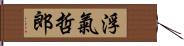 浮氣哲郎 Hand Scroll