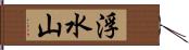 浮水山 Hand Scroll