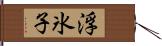 浮氷子 Hand Scroll