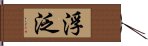 浮泛 Hand Scroll