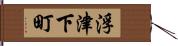 浮津下町 Hand Scroll