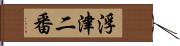 浮津二番 Hand Scroll