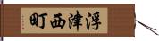 浮津西町 Hand Scroll