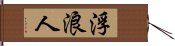 浮浪人 Hand Scroll