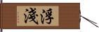 浮淺 Hand Scroll