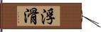 浮滑 Hand Scroll