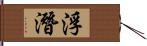 浮潛 Hand Scroll