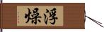 浮燥 Hand Scroll