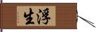 浮生 Hand Scroll