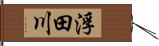 浮田川 Hand Scroll