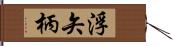 浮矢柄 Hand Scroll