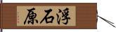 浮石原 Hand Scroll