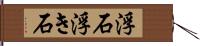 浮石;浮き石 Hand Scroll