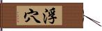 浮穴 Hand Scroll