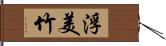 浮美竹 Hand Scroll