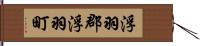 浮羽郡浮羽町 Hand Scroll