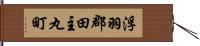 浮羽郡田主丸町 Hand Scroll