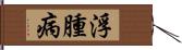 浮腫病 Hand Scroll