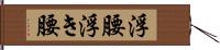 浮腰 Hand Scroll