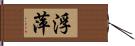 浮萍 Hand Scroll