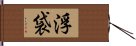 浮袋 Hand Scroll