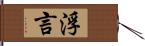 浮言 Hand Scroll