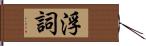 浮詞 Hand Scroll