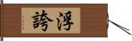 浮誇 Hand Scroll