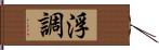 浮調 Hand Scroll