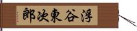 浮谷東次郎 Hand Scroll