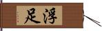 浮足 Hand Scroll