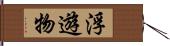 浮遊物 Hand Scroll