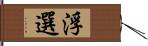 浮選 Hand Scroll