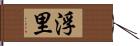 浮里 Hand Scroll